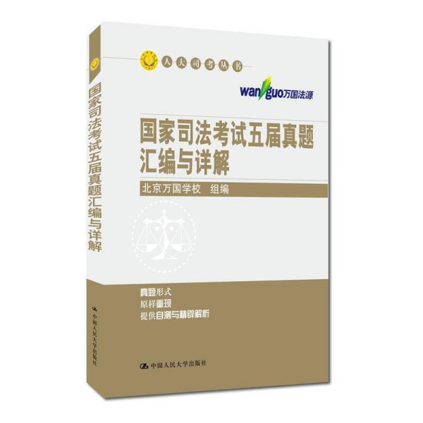 国家司法考试五届真题汇编与详解/人大司考丛书