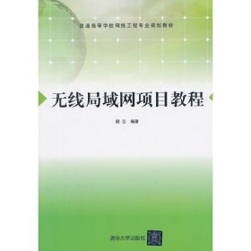 无线局域网项目教程 胡云 清华大学出版社 9787302373469