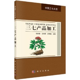 三七产品加工 饶高雄 科学出版社 9787030570741