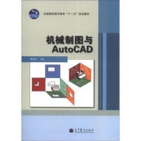 机械制图与AutoCAD 姚茂河 高等教育出版社 9787040280258