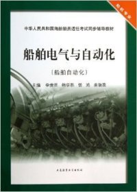 船舶电气与自动化（船舶自动化）/中华人民共和国海船船员适任考试同步辅导教材·轮机专业