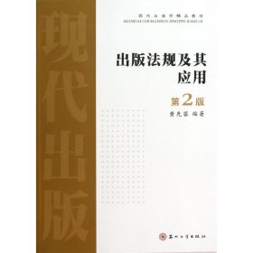 出版法规及其应用（第二版）——现代出版学精品教材