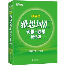 新东方雅思词汇词根+联想记忆法：乱序版