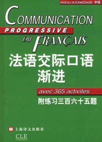 法语交际口语渐进：练习三百六十五题