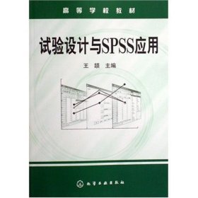 试验设计与SPSS应用(高等学校教材) 王颉 王颉 化学工业出版社 9787502587826