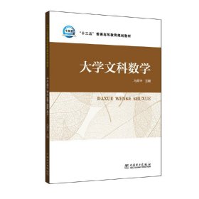 “十三五”普通高等教育规划教材 大学文科数学