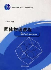 固体物理教程 王矝奉 山东大学出版社 9787560716657