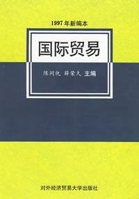 国际贸易（1997年新编本）