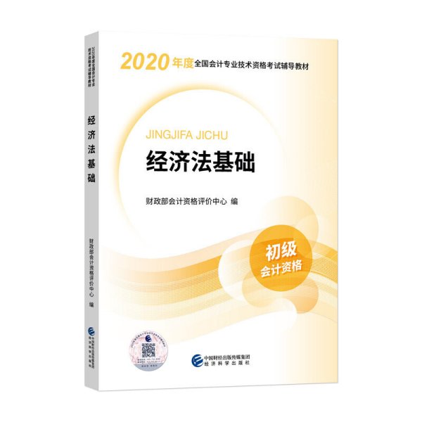 初级会计职称考试教材2020 2020年初级会计专业技术资格考试 经济法基础