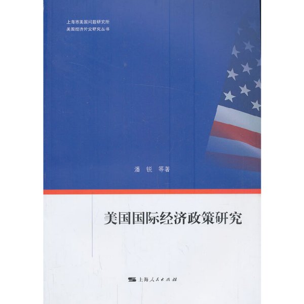 美国经济外交研究丛书：美国国际经济政策研究