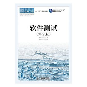 軟件測(cè)試(第2二版) 佟偉光 人民郵電出版社 9787115374653