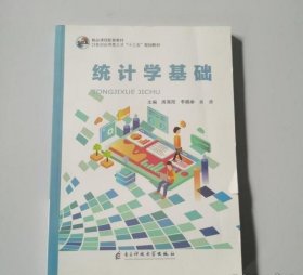 统计学基础 袁爱玲,廖莉 电子科技大学出版社 9787564779122
