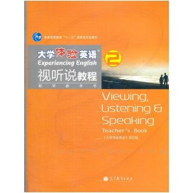 大学体验英语视听说教程2 《大学体验英语》项目组 高等教育出版社 9787040299274