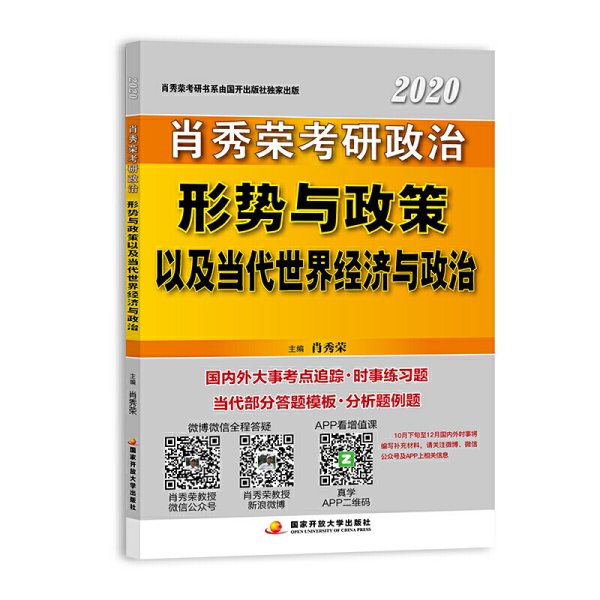 肖秀荣2020考研政治形势与政策以及当代世界经济与政治