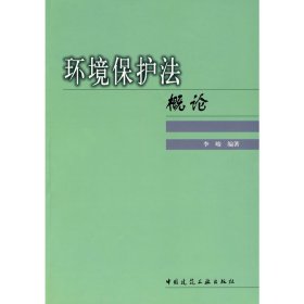 环境保护法概论