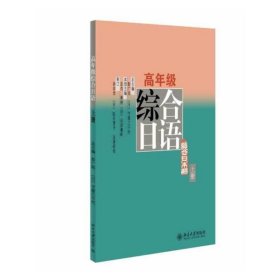 高年级综合日语（上册）