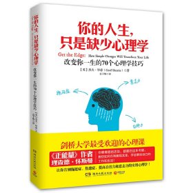 你的人生，只是缺少心理学：改变你一生的70个心理学技巧