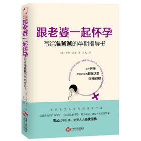 跟老婆一起怀孕：写给准爸爸的孕期指导书