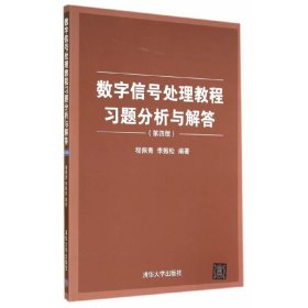 数字信号处理教程习题分析与解答（第四版）