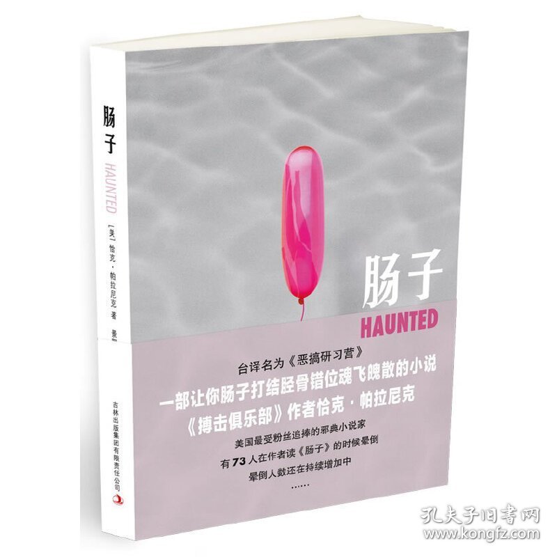 肠子 (美)帕拉尼克 景翔 吉林出版集团有限责任公司 9787546338972