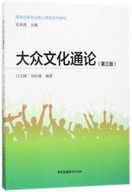 大众文化通论(第3三版)/媒体创意专业核心课程系列教材 闫玉刚 刘自雄 中国广播电视出版社 9787504379306