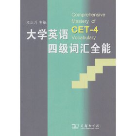 大学英语4级词汇全能