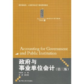 政府与事业单位会计（第3版）/21世纪会计系列教材