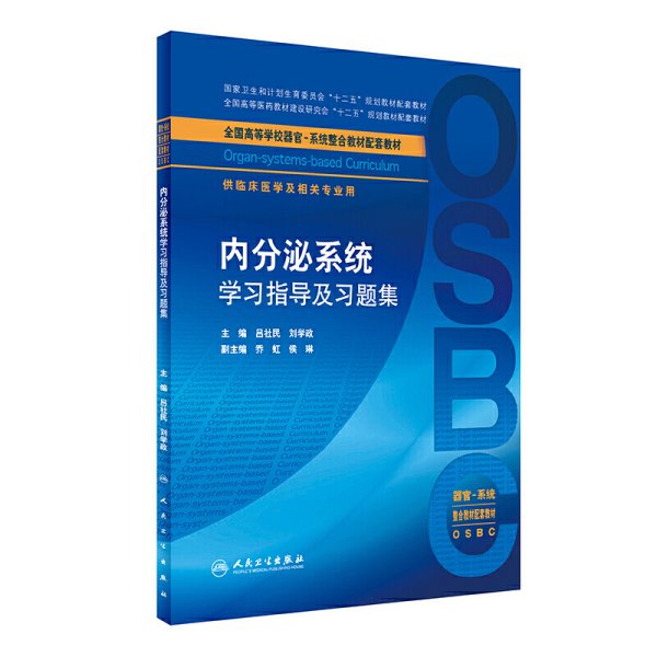 内分泌系统学习指导及习题集（本科整合教材配教）