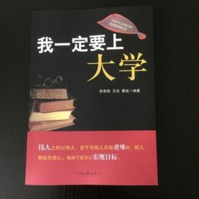 我一定要上大学