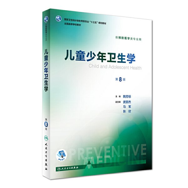 儿童少年卫生学(第8八版)(供预防医学类专业用) 陶芳标 人民卫生出版社 9787117243711