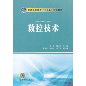 普通高等教育“十二五”规划教材：数控技术