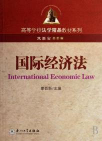 國際經(jīng)濟(jì)法 廖益新 廈門大學(xué)出版社 9787561528044廖益新廈門大學(xué)出版社9787561528044