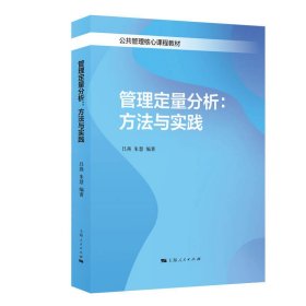 管理定量分析:方法与实践 吕燕,朱慧 上海人民出版社 9787208174375