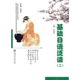 基础日语泛读(二) 沈旭映 上海交通大学出版社 9787313062079