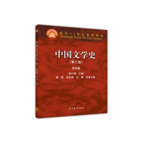 中国文学史（第三版 第四卷）/面向21世纪课程教材