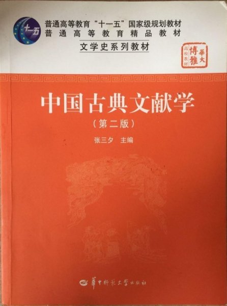 中国古典文献学（第二版）