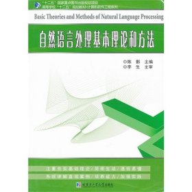自然语言处理基本理论和方法 陈鄞 哈尔滨工业大学出版社 9787560341262