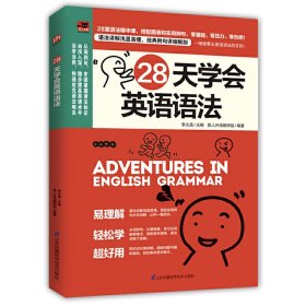 28天学会英语语法