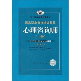 国家职业资格培训教程：心理咨询师（二级）2011