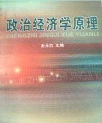 政治经济学原理 谢元态 中国商业出版社 9787504451910