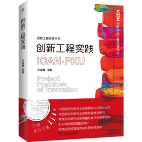 创新工程实践 张海霞 等 著 机械工业出版社 9787111659402