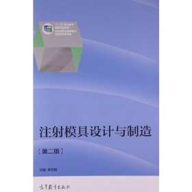 注射模具設(shè)計(jì)與制造-(第二2版) 李學(xué)鋒 高等教育出版社 9787040435061