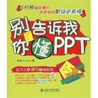 别告诉我你懂PPT