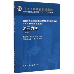 岩石力学(第三3版) 重庆大学 中国建筑工业出版社 9787112180110