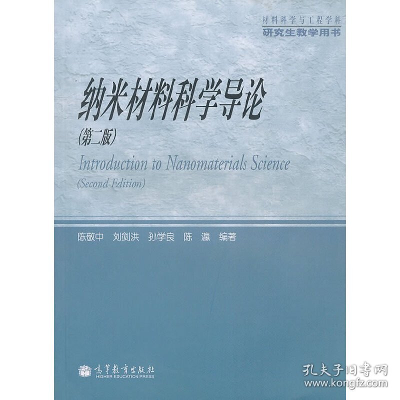 纳米材料科学导论(第2二版) 陈敬中 刘剑洪 孙学良 陈瀛 高等教育出版社 9787040297812