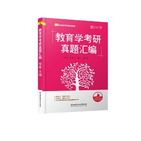 教育学考研真题汇编 徐影 北京理工大学出版社 9787568257862