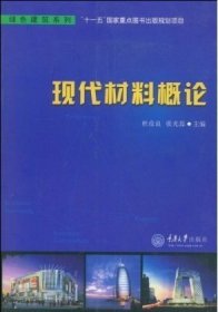 现代材料概论 杜彦良 张光磊 重庆大学出版社 9787562447672