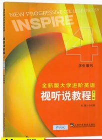 全新版大学进阶英语视听说教程4(第二2版)(学生用书) 孙倚娜 上海外语教育出版社 9787544680691