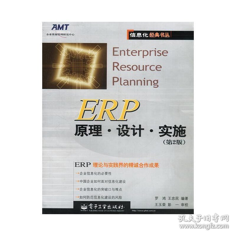 ERP原理·设计·实施(第2二版) 罗鸿 王忠民 电子工业出版社 9787505380783