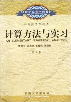 计算方法与实习（第4版）/21世纪高等学校教材